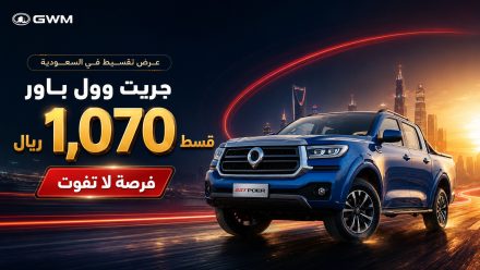 عرض جريت وول باور في السعودية.. قسط شهري يبدأ من 1,070 ريال