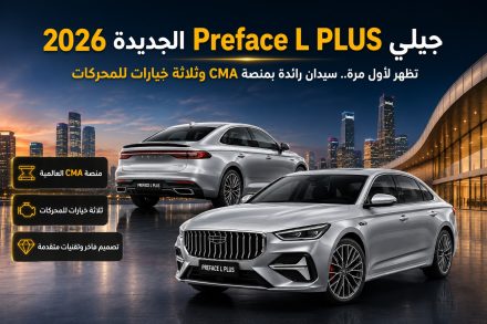 جيلي Preface L PLUS الجديدة 2026 تظهر لأول مرة.. سيدان رائدة بمنصة CMA وثلاثة خيارات للمحركات وتقنيات تنافس الفئة الفاخرة
