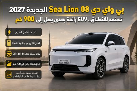 بي واي دي Sea Lion 08 الجديدة 2027 تستعد للانطلاق.. SUV رائدة بمدى يصل إلى 900 كم وتقنيات غير مسبوقة من Ocean Network