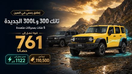 إطلاق تانك 300 و300L الجديدة رسميًا في الصين: 5 فئات بقوة تصل إلى 761 حصان ومدى 1122 كم وأسعار تبدأ من 110,500 ريال