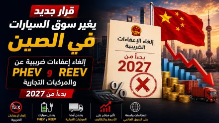 قرار جديد يغير سوق السيارات في الصين.. إلغاء إعفاءات ضريبية عن سيارات PHEV وREEV والمركبات التجارية بدءًا من 2027