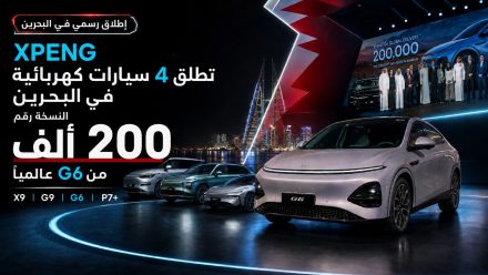 XPENG تطلق 4 سيارات كهربائية في البحرين وتسلم النسخة رقم 200 ألف من G6 عالميًا