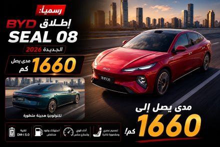 إطلاق BYD Seal 08 الجديدة 2026 رسميًا.. سيدان فاخرة كهربائية وهجينة بـ6 فئات وتقنيات متقدمة تعزز ريادة BYD في سوق سيارات الطاقة الجديدة