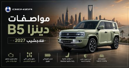 المواصفات الشاملة لسيارة دينزا B5 فئة “فلاجشيب” موديل 2027 بالسعودية