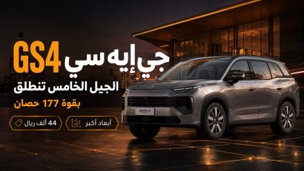 جي إيه سي GS4 الجيل الخامس تنطلق بسعر 44 ألف ريال وقوة 177 حصانًا