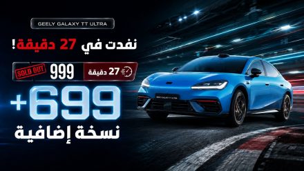 بعد نفاد 999 سيارة في 27 دقيقة.. جيلي تضيف 699 نسخة من جالاكسي TT Ultra