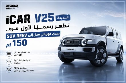 iCAR V25 الجديدة تظهر رسميًا لأول مرة.. SUV REEV بمدى كهربائي يصل إلى 150 كم وتقنيات قيادة ذكية متطورة