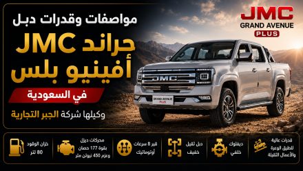 JMC جراند أفينيو بلس وتفاصيل نظام الدبل المجهزة به