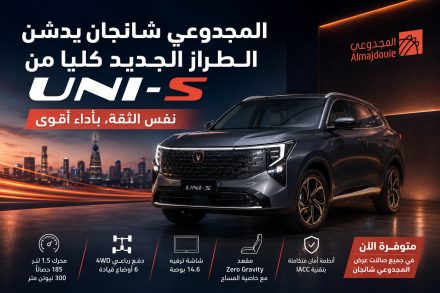 شانجان UNI-S الجديدة كليًا تنطلق رسميًا في السعودية.. المجدوعي تقدم جيلاً جديدًا بأداء أقوى وتقنيات أذكى