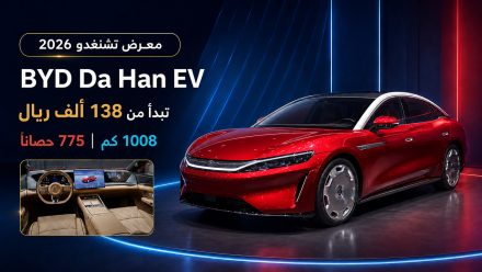 معرض تشنغدو : BYD Da Han الكهربائية 775 حصان و 1008 كم مدى وسعر مذهل