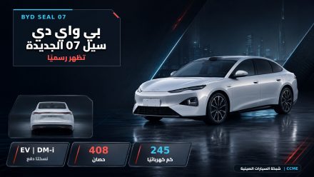 بي واي دي سيل 07 الجديدة تظهر رسميًا: نسختا EV وDM-i بقوة تصل إلى 408 حصان ومدى كهربائي 245 كم