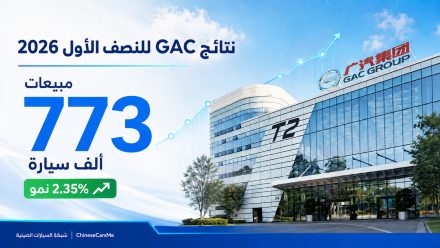 نتائج GAC للنصف الأول 2026: مبيعات 773 ألف سيارة بنمو قدره 2.35%
