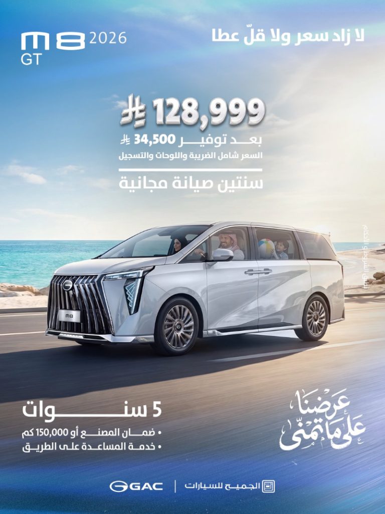 عروض GAC السعودية 2026 من الجميح للسيارات بخصومات تصل إلى 34,500 ريال 6 شبكة السيارات الصينية – عروض GAC السعودية 2026 من الجميح للسيارات بخصومات تصل إلى 34,500 ريال
