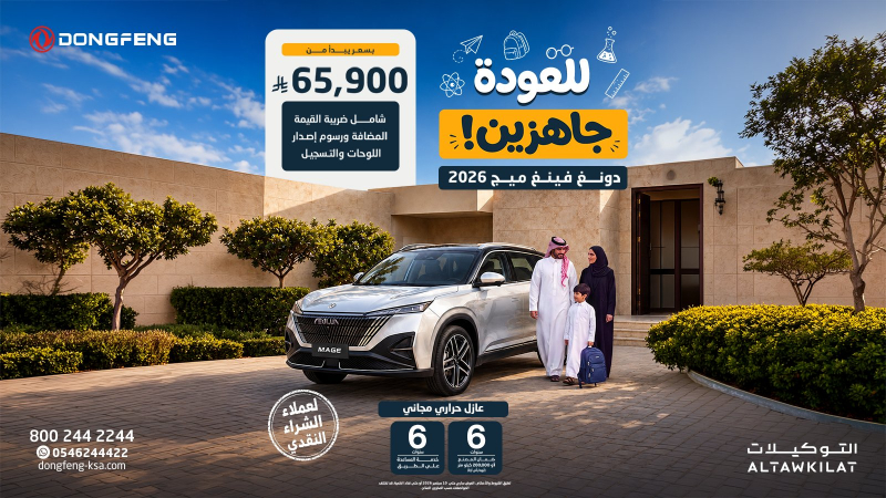 عروض عودة المدارس من دونغ فينغ السعودية.. خيارات نقدية وتمويلية بـ 0% دفعة أولى 4 شبكة السيارات الصينية – عروض عودة المدارس من دونغ فينغ السعودية.. خيارات نقدية وتمويلية بـ 0% دفعة أولى