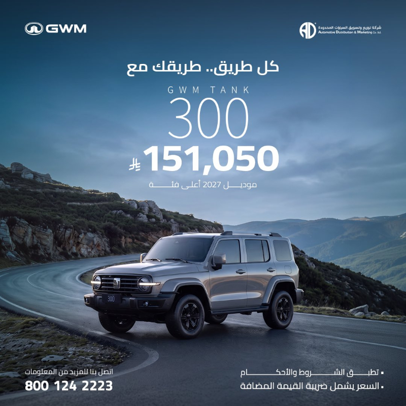 أحدث عروض تانك السعودية من شركة توزيع وتسويق السيارات المحدودة 1 أحدث عروض تانك السعودية من شركة توزيع وتسويق السيارات المحدودة