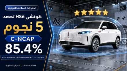 هونشي HS6 تحصد 5 نجوم في اختبارات السلامة C-NCAP