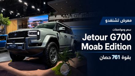 معرض تشنغدو: سعر ومواصفات Jetour G700 Moab Edition بقوة 761 حصان