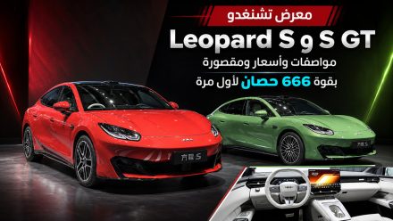 معرض تشنغدو: مواصفات ومقصورة Leopard S وS GT بقوة 666 حصان