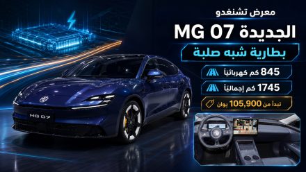 معرض تشنغدو : مواصفات وسعر MG 07 الجديدة ببطارية شبه صلبة
