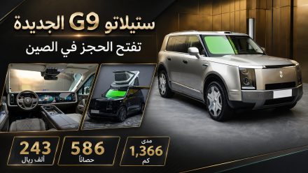 ستيلاتو G9 الجديدة تفتح الحجز في الصين بسعر يبدأ من 243 ألف ريال: قوة 586 حصانًا ومدى 1,366 كم