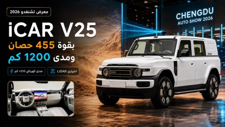 معرض تشنغدو: مواصفات iCAR V25 بقوة 455 حصان ومدى 1200 كم