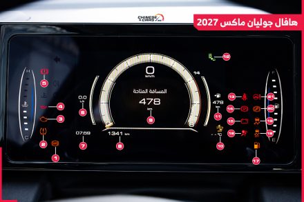تعرف على هافال جوليان ماكس 2027 وأهم العلامات التحذيرية الموجودة بها