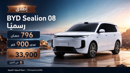 إطلاق BYD Sealion 08 رسميًا بقوة 796 حصان ومدى 900 كم وأسعار تبدأ من 33,900 دولار في الصين