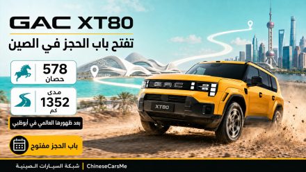 GAC XT80 تفتح باب الحجز في الصين بقوة 578 حصانًا ومدى 1352 كم بعد ظهورها العالمي في أبوظبي