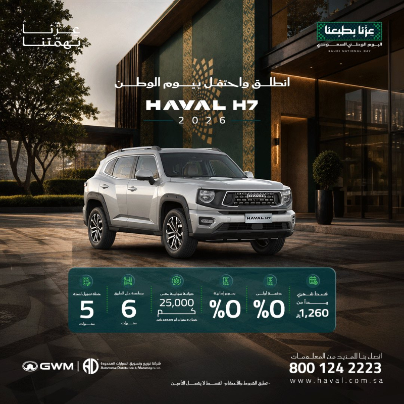 شبكة السيارات الصينية &ndash; عروض هافال بمناسبة اليوم الوطني السعودي.. أقساط تبدأ من 1080 ريال