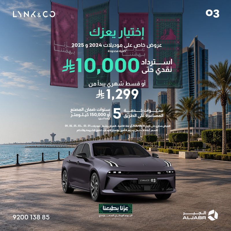 أحدث عروض لينك اند كو السعودية بمناسبة اليوم الوطني.. استرداد نقدي وأقساط تبدأ من 1299 ريال 4 شبكة السيارات الصينية – أحدث عروض لينك اند كو السعودية بمناسبة اليوم الوطني.. استرداد نقدي وأقساط تبدأ من 1299 ريال