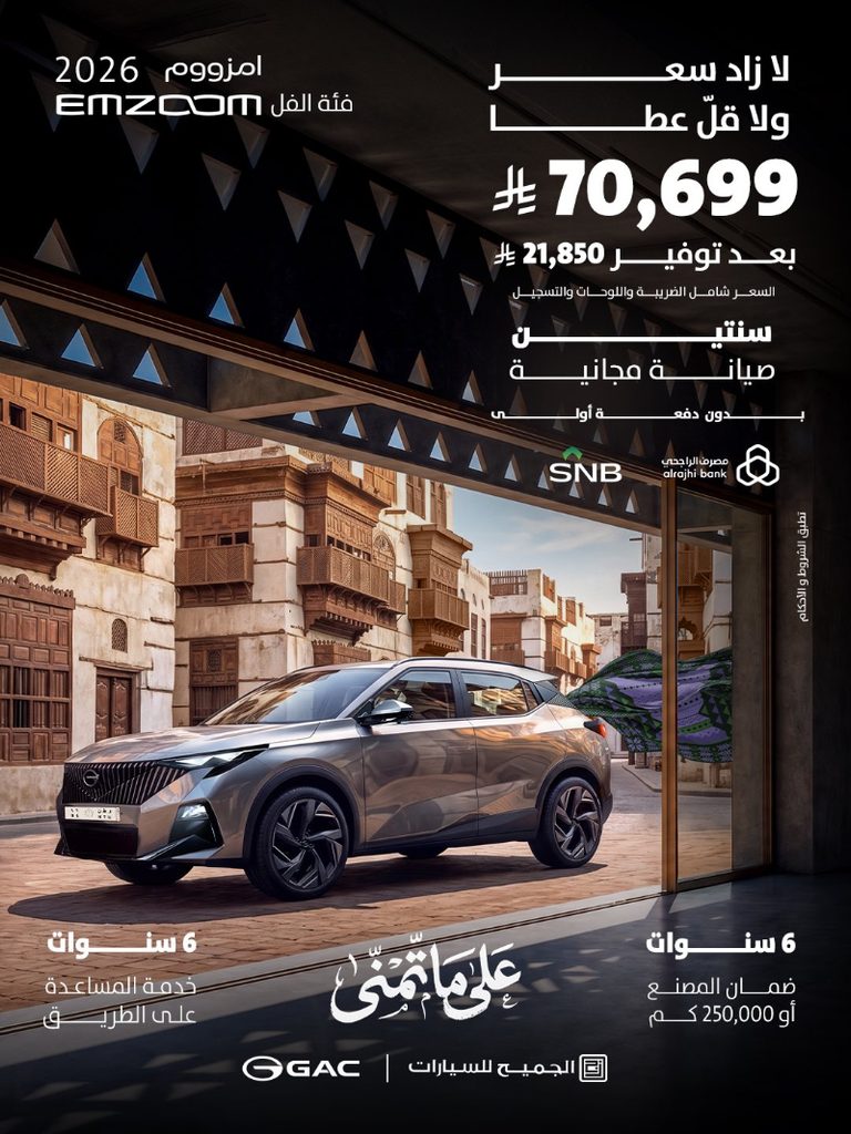 عروض GAC السعودية بمناسبة اليوم الوطني.. خصومات ومزايا على موديلات 2026 2 شبكة السيارات الصينية – عروض GAC السعودية بمناسبة اليوم الوطني.. خصومات ومزايا على موديلات 2026