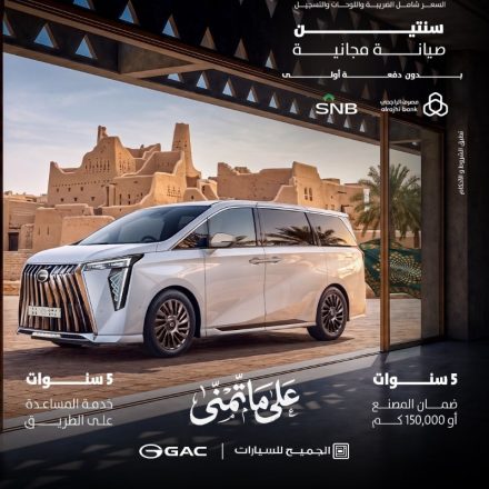 عروض GAC السعودية بمناسبة اليوم الوطني.. خصومات ومزايا على موديلات 2026