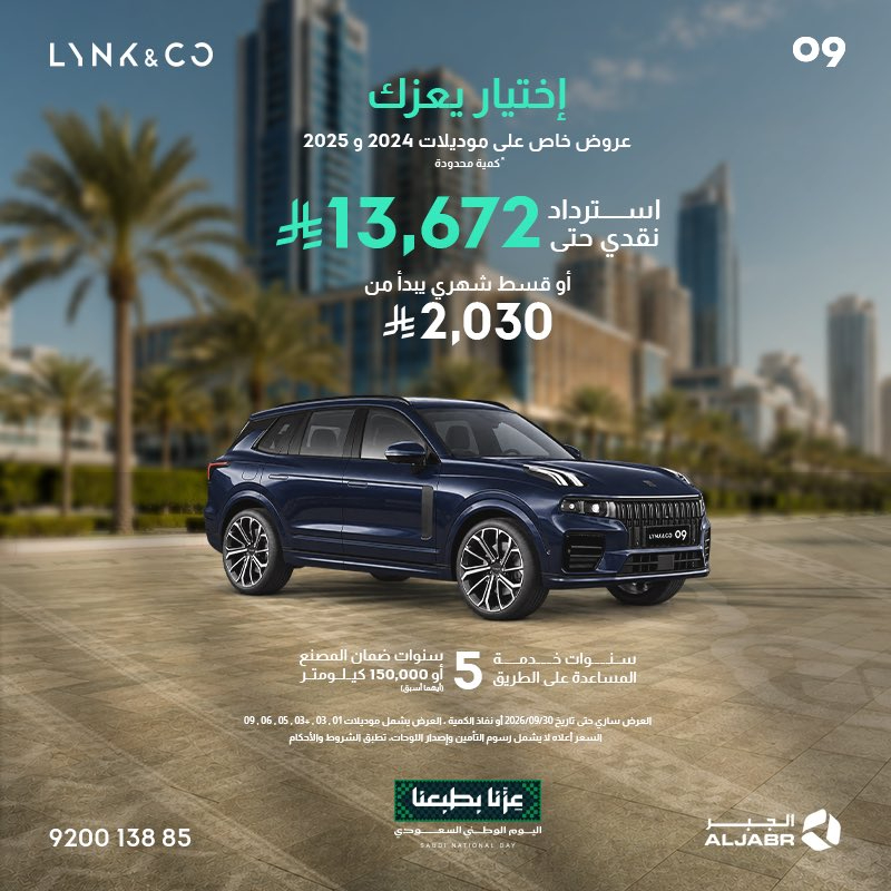 لينك آند كو تطلق عروض اليوم الوطني في السعودية باسترداد نقدي يصل إلى 10 آلاف ريال وخصومات تصل إلى 14,690 ريال 3 شبكة السيارات الصينية – لينك آند كو تطلق عروض اليوم الوطني في السعودية باسترداد نقدي يصل إلى 10 آلاف ريال وخصومات تصل إلى 14,690 ريال