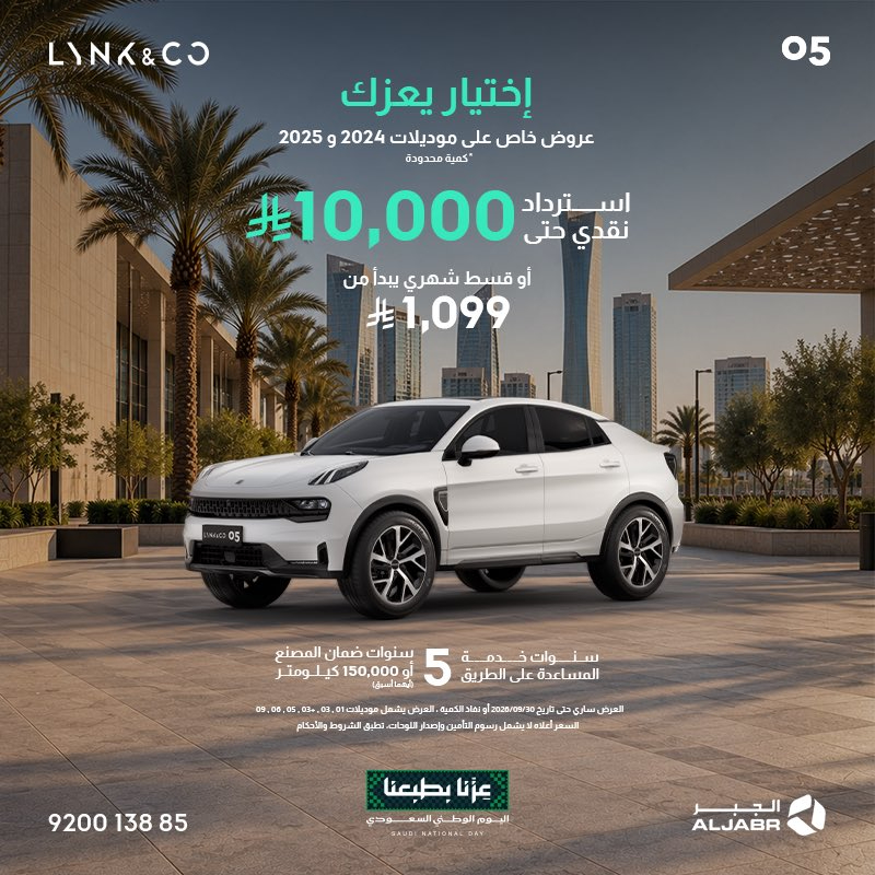 لينك آند كو تطلق عروض اليوم الوطني في السعودية باسترداد نقدي يصل إلى 10 آلاف ريال وخصومات تصل إلى 14,690 ريال 2 شبكة السيارات الصينية – لينك آند كو تطلق عروض اليوم الوطني في السعودية باسترداد نقدي يصل إلى 10 آلاف ريال وخصومات تصل إلى 14,690 ريال