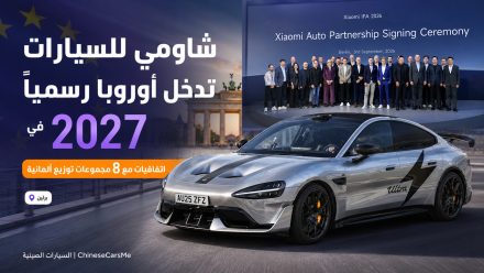 شاومي للسيارات تدخل أوروبا رسميًا في 2027 وتوقع اتفاقيات مع 8 مجموعات توزيع ألمانية