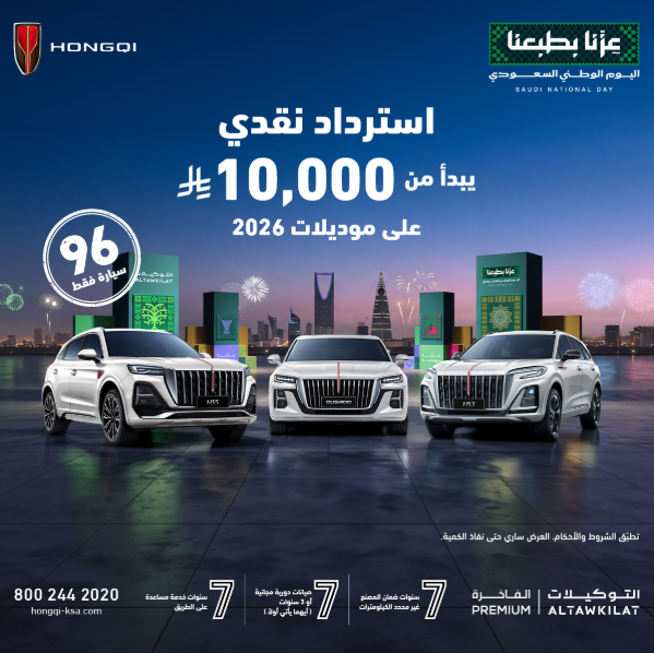 شبكة السيارات الصينية &ndash; عروض هونشي لليوم الوطني الـ96.. استرداد نقدي يبدأ من 10 آلاف ريال