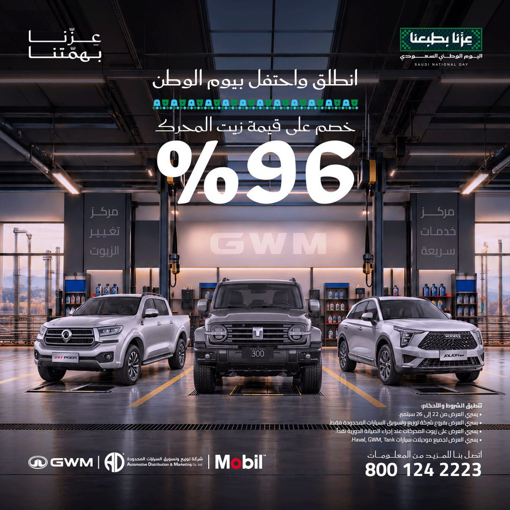 عرض صيانة جريت وول وهافال وتانك بمناسبة اليوم الوطني.. خصم 96% على زيت المحرك 4 شبكة السيارات الصينية – عرض صيانة جريت وول وهافال وتانك بمناسبة اليوم الوطني.. خصم 96% على زيت المحرك