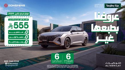 عروض اليوم الوطني من دونغ فينغ السعودية.. أقساط تبدأ من 555 ريال وعروض لعملاء الدفع النقدي
