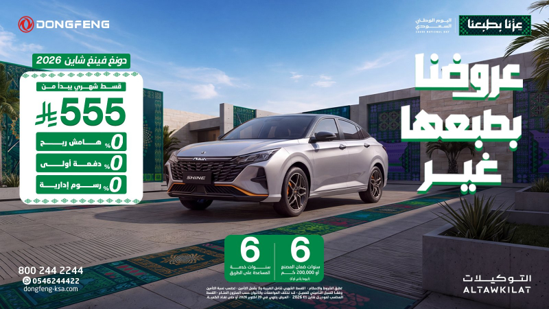 عروض اليوم الوطني من دونغ فينغ السعودية.. أقساط تبدأ من 555 ريال وعروض لعملاء الدفع النقدي 1 عروض اليوم الوطني من دونغ فينغ السعودية.. أقساط تبدأ من 555 ريال وعروض لعملاء الدفع النقدي