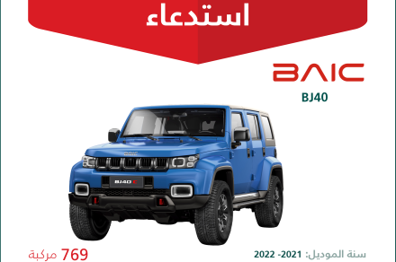 بايك BJ40.. وزارة التجارة تعلن حملة استدعاء بسبب خطر نشوب حريق