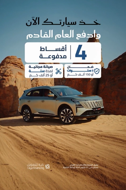 أحدث عروض شانجان السعودية التمويلية على CS35 وCS75 وCS95 من المجدوعي