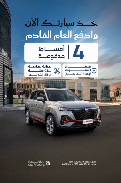 أحدث عروض شانجان السعودية التمويلية على CS35 وCS75 وCS95 من المجدوعي 1 أحدث عروض شانجان السعودية التمويلية على CS35 وCS75 وCS95 من المجدوعي