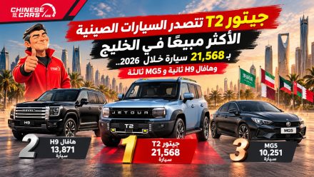 جيتور T2 تتصدر السيارات الصينية الأكثر مبيعًا في الخليج بـ21,568 سيارة خلال 2026.. وهافال H9 ثانية وMG5 ثالثة