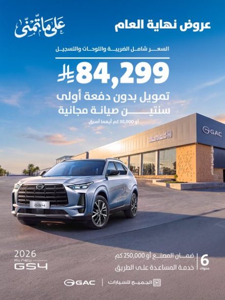 عروض GAC السعودية من الجميح للسيارات بمناسبة نهاية العام