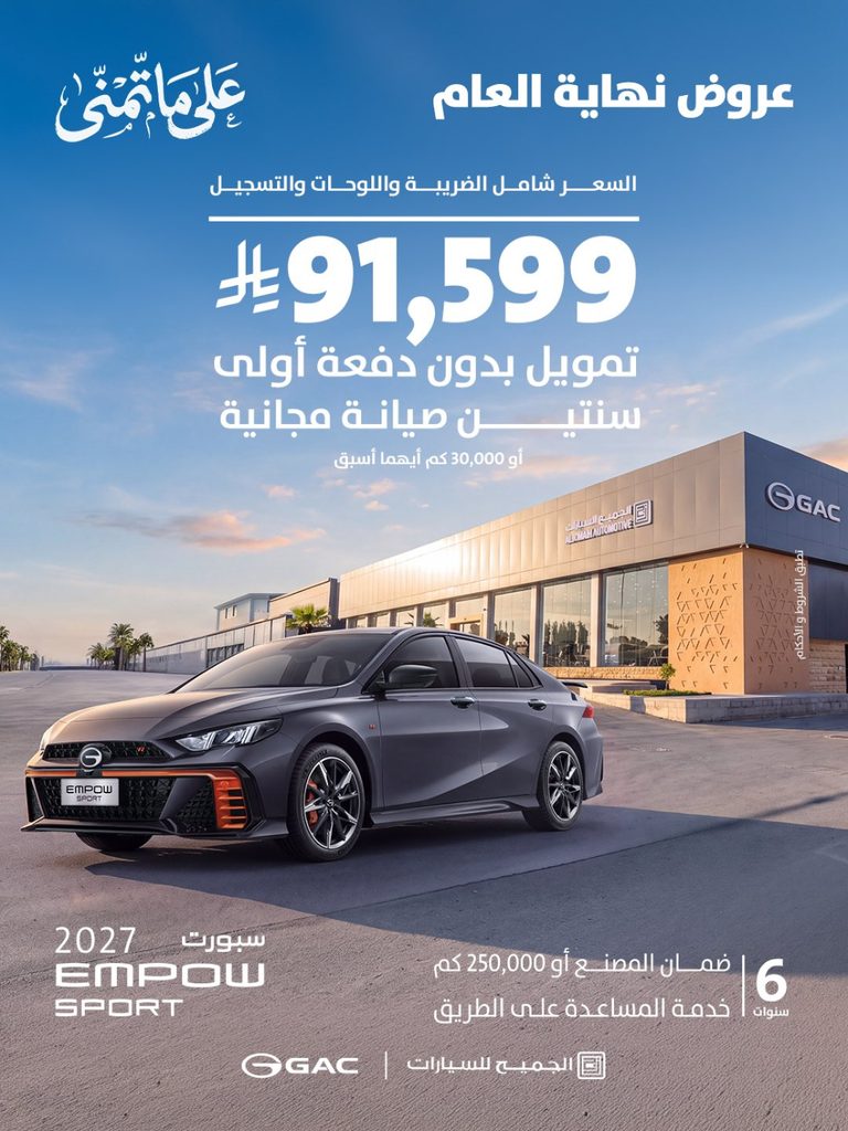 أحدث عروض GAC من الجميح للسيارات بمناسبة نهاية عام 2026 1 أحدث عروض GAC من الجميح للسيارات بمناسبة نهاية عام 2026