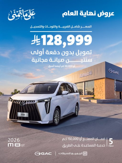 عروض GAC السعودية من الجميح للسيارات بمناسبة نهاية العام 1 عروض GAC السعودية من الجميح للسيارات بمناسبة نهاية العام