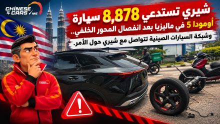 شيري تستدعي 8,878 سيارة أومودا 5 في ماليزيا بعد انفصال المحور الخلفي.. وشبكة السيارات الصينية تتواصل مع شيري حول الأمر.